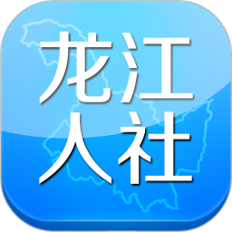 黑龙江人社APP 安卓版v6.9