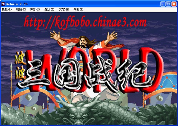 街机模拟器(Nebula)