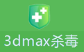 3dmax杀毒最新版