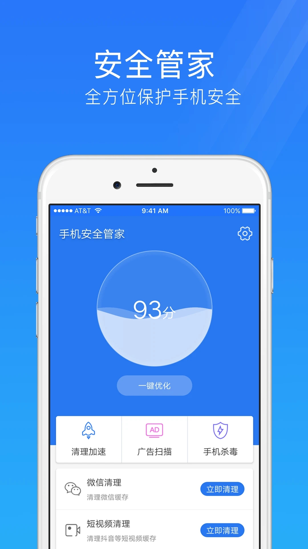 手机安全管家APP