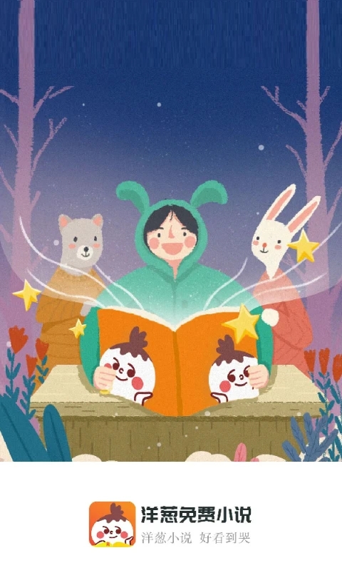 洋葱免费小说APP