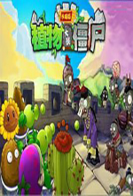 植物大战僵尸长城版