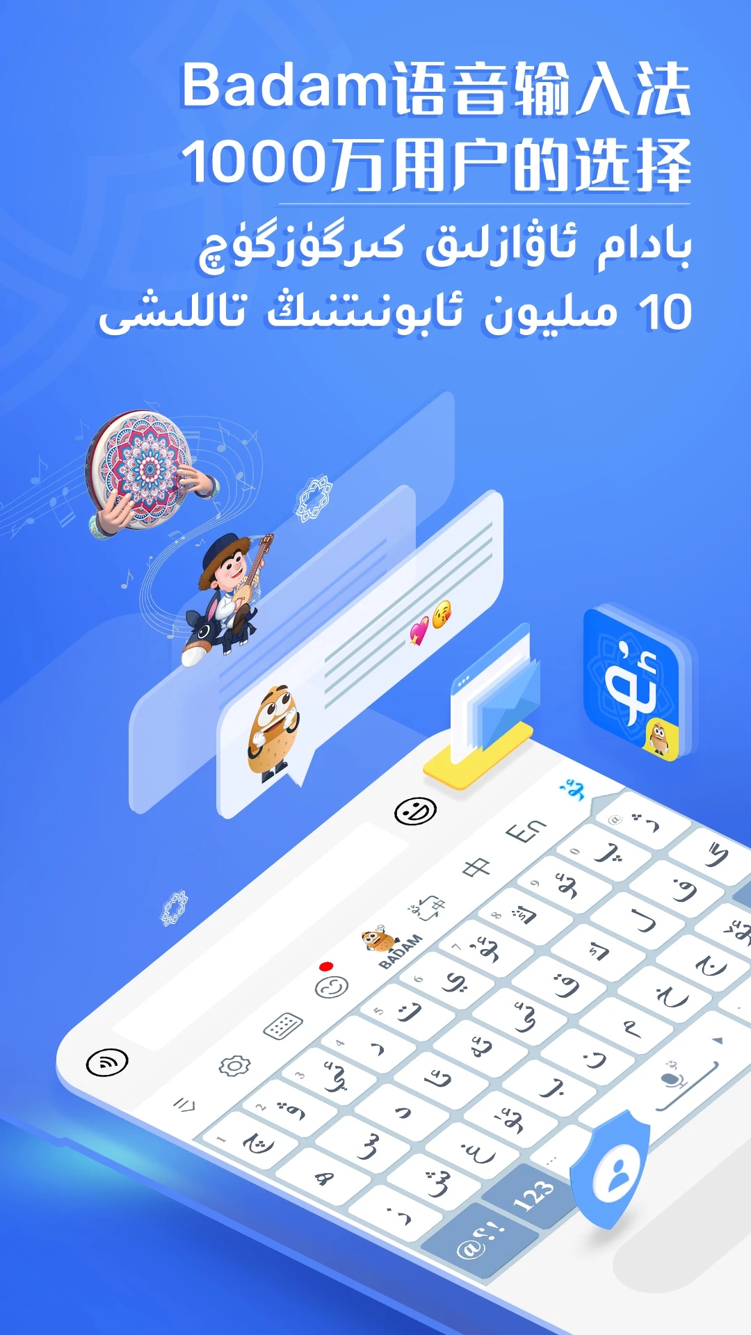 Badam维语输入法APP