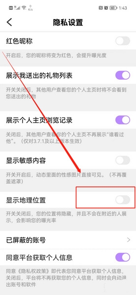 觅伊app隐藏地理位置方法图片4