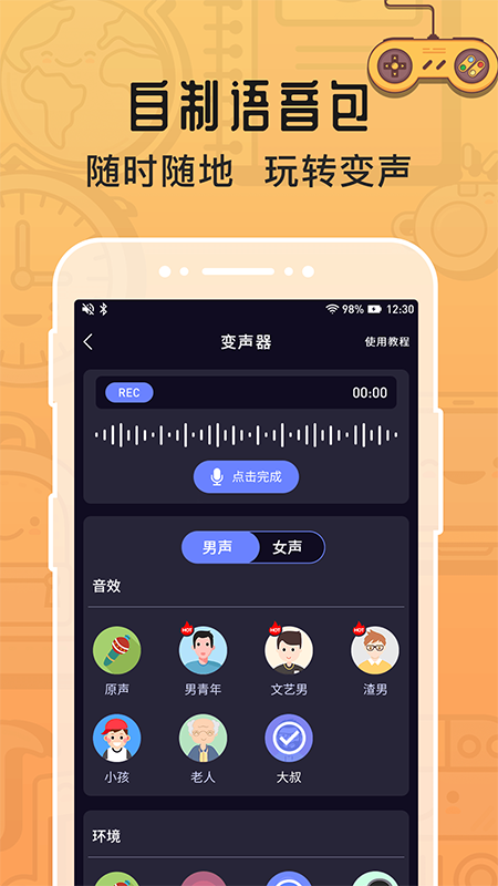 魔音变声器APP