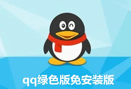 QQ��ɫ��_QQ������_QQ�ⰲװ��_QQȥ����(���õ�QQ�汾2023)