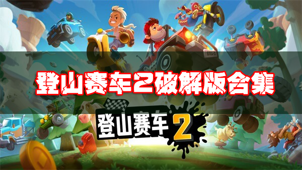 登山赛车2破解版下载_登山赛车2破解版无限金币钻石/内购版/无敌版下载大全