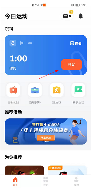 天天跳绳app怎么使用 天天跳绳app使用教程