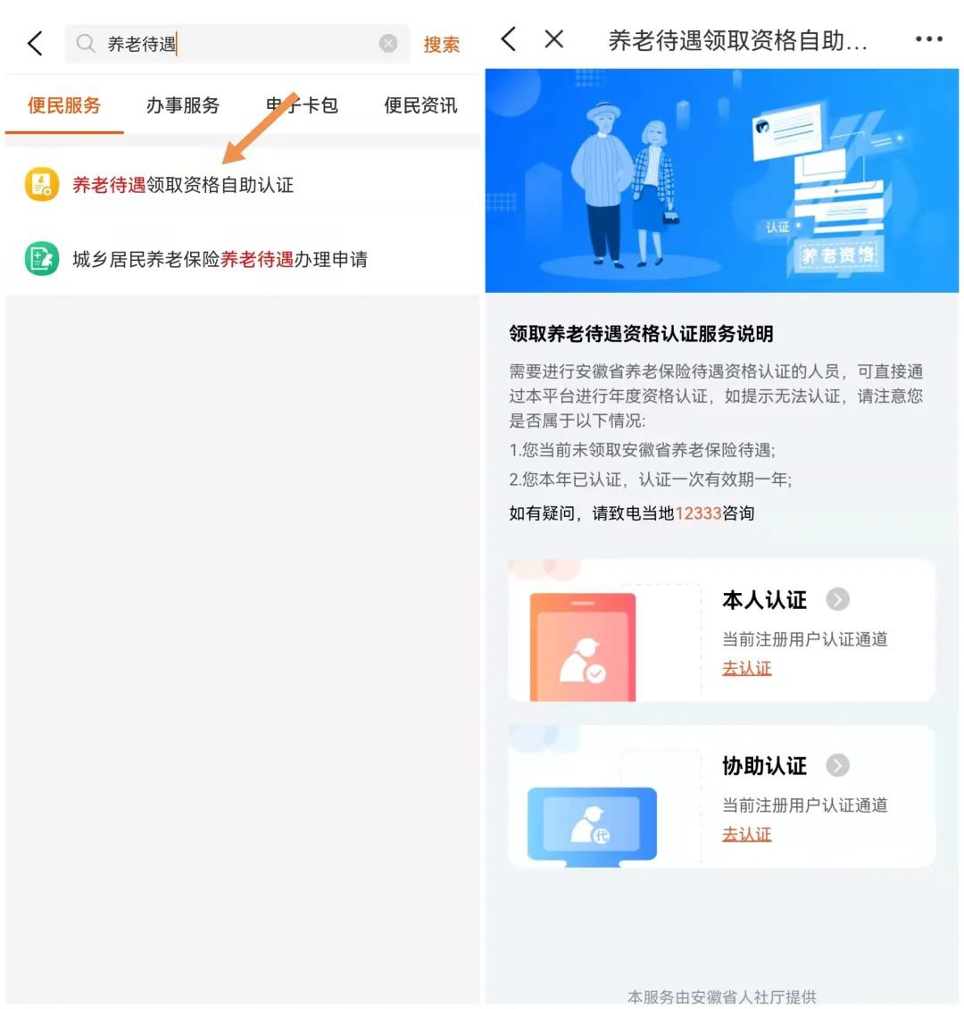 皖事通养老待遇领取资格认证操作方法 皖事通养老待遇领取资格认证操作流程