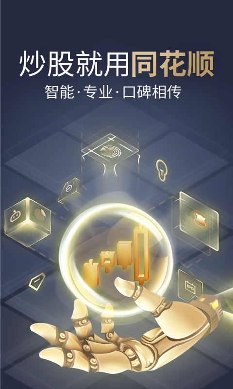 同花顺APP下载