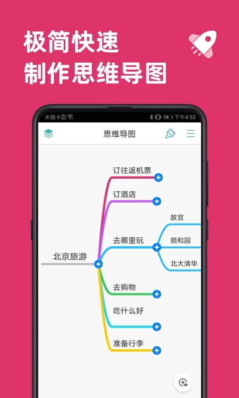 思维导图APP