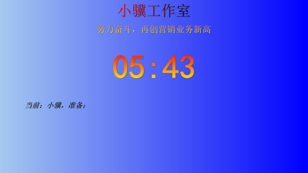 ���浹��ʱ V5.43��ɫ�ƽ��