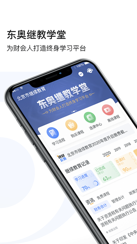 东奥继教学堂 东奥继教学堂截图