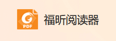 福昕PDF阅读器绿色版