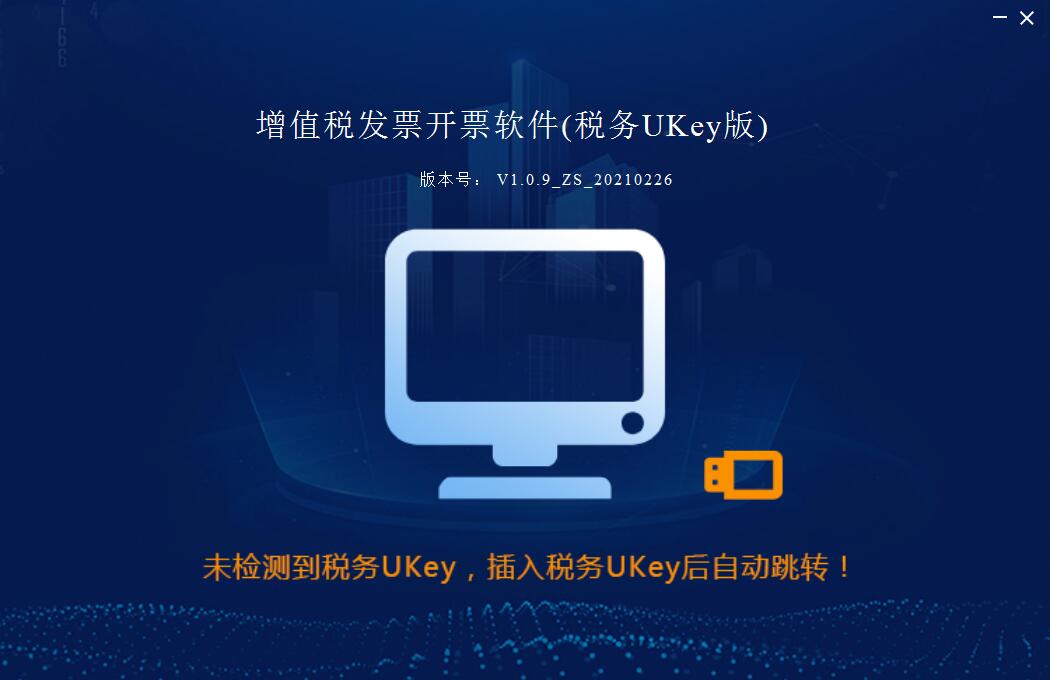 ��ֵ˰��Ʊ��Ʊ����˰��UKey�� V1.0.28�ٷ���