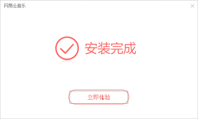网易云音乐 网易云音乐截图