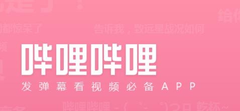 bilibili������������_��������������_bilibili�ֻ���_����������׿��