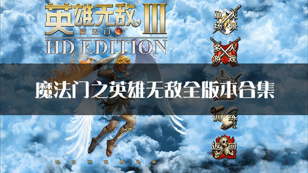 ħ����֮Ӣ���޵е���������_ħ����֮Ӣ���޵�1234567ȫ�汾