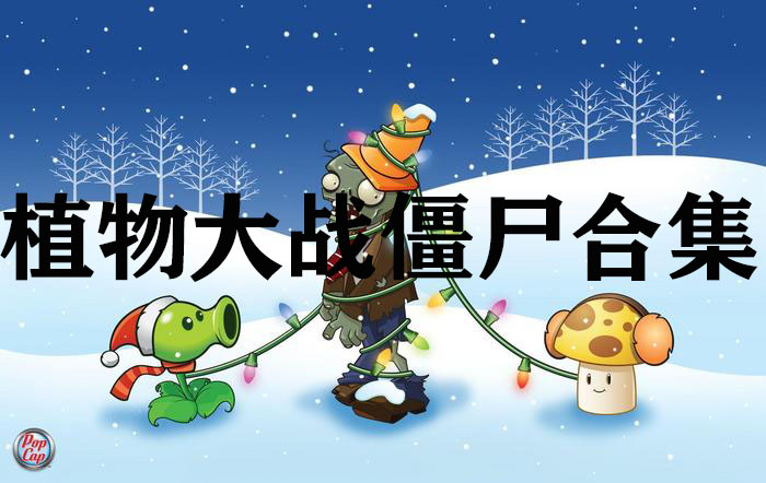 ֲ���ս��ʬħ�İ��ȫ����_ֲ���ս��ʬ95��/�޾���/�°��ȫ