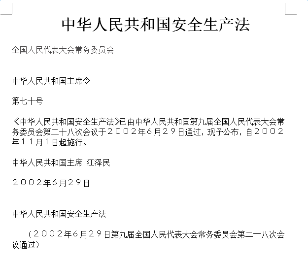 中华人民共和国安全生产法