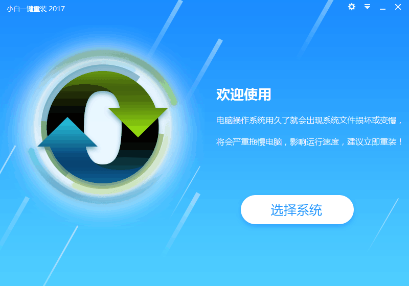 小白一键重装系统 小白一键重装系统