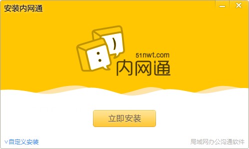 内网通 “内网通”