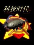 红色警戒2科技时代电脑版