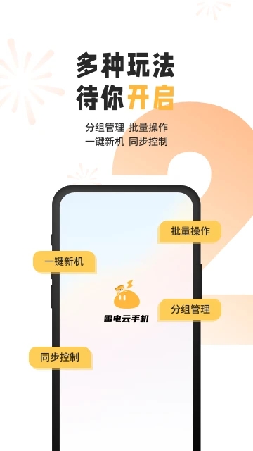雷电云虚拟手机APP
