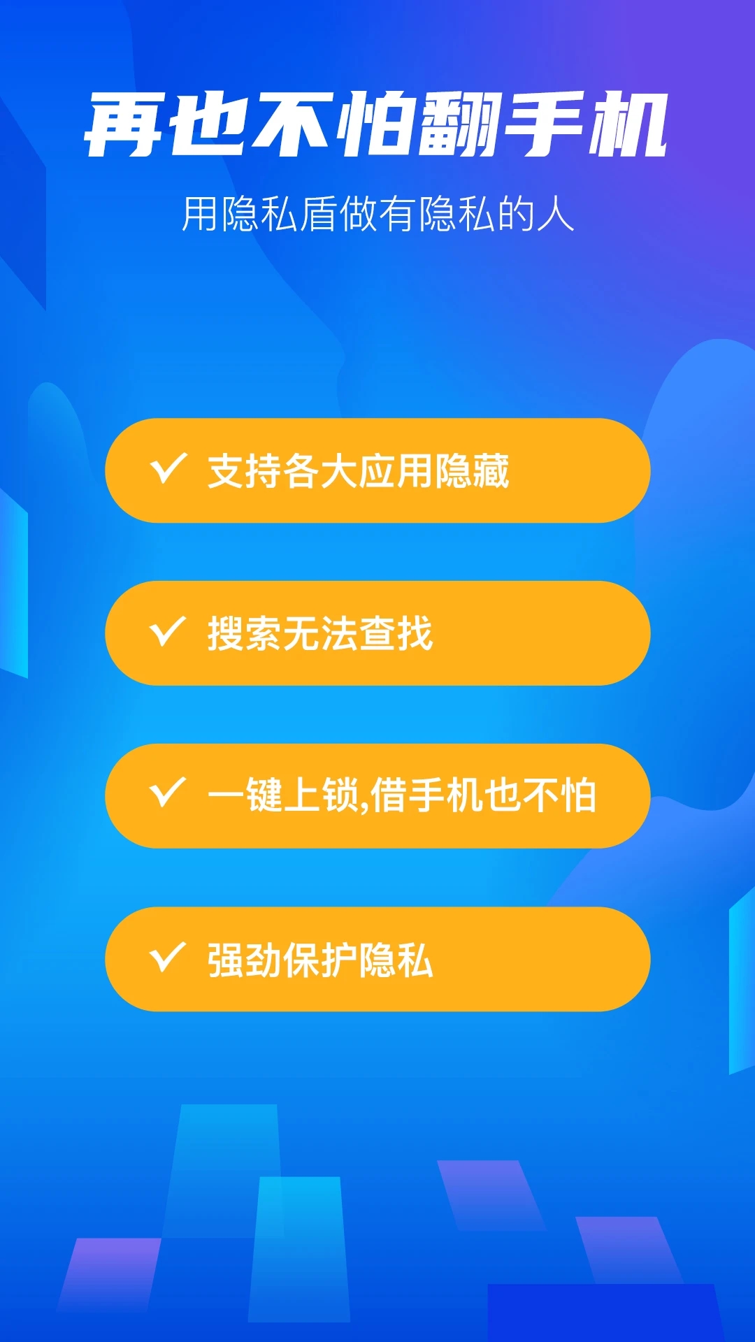 隐私盾APP