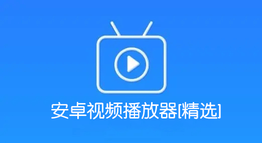 ��׿��Ƶ���������ش�ȫ_���ܲ�������׿��_���õİ�׿������Ƶ������[��ѡ]