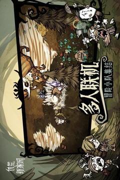 饥荒新家园官方版正版