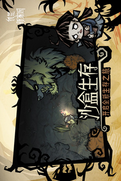 饥荒新家园官方版正版