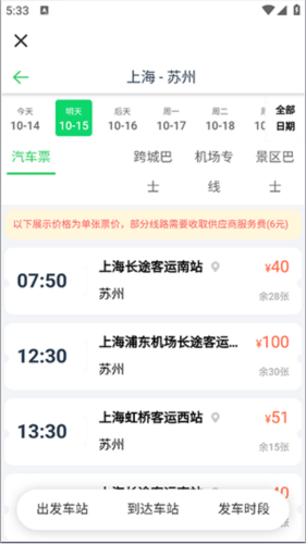 汽车票网上订票APP
