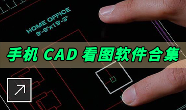 CAD��ͼAPP����_CAD��ͼ�����ֻ���_�������CAD��ͼ����