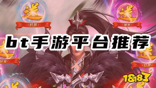 BT游戏手游平台_BT手游折扣平台_变态手游平台APP大全