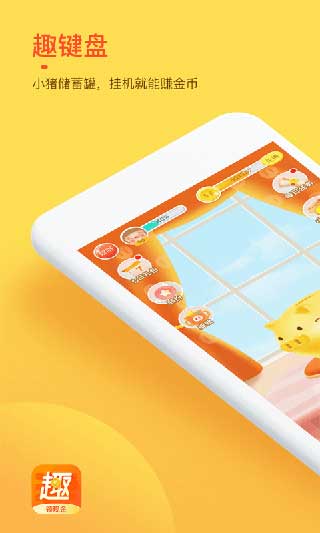 趣键盘输入法极速版打字赚钱