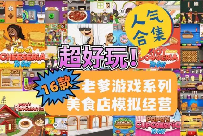 老爹系列游戏大全_老爹全部经营系列游戏下载