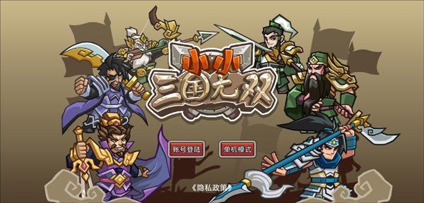 小小三国无双最新版本官方正版