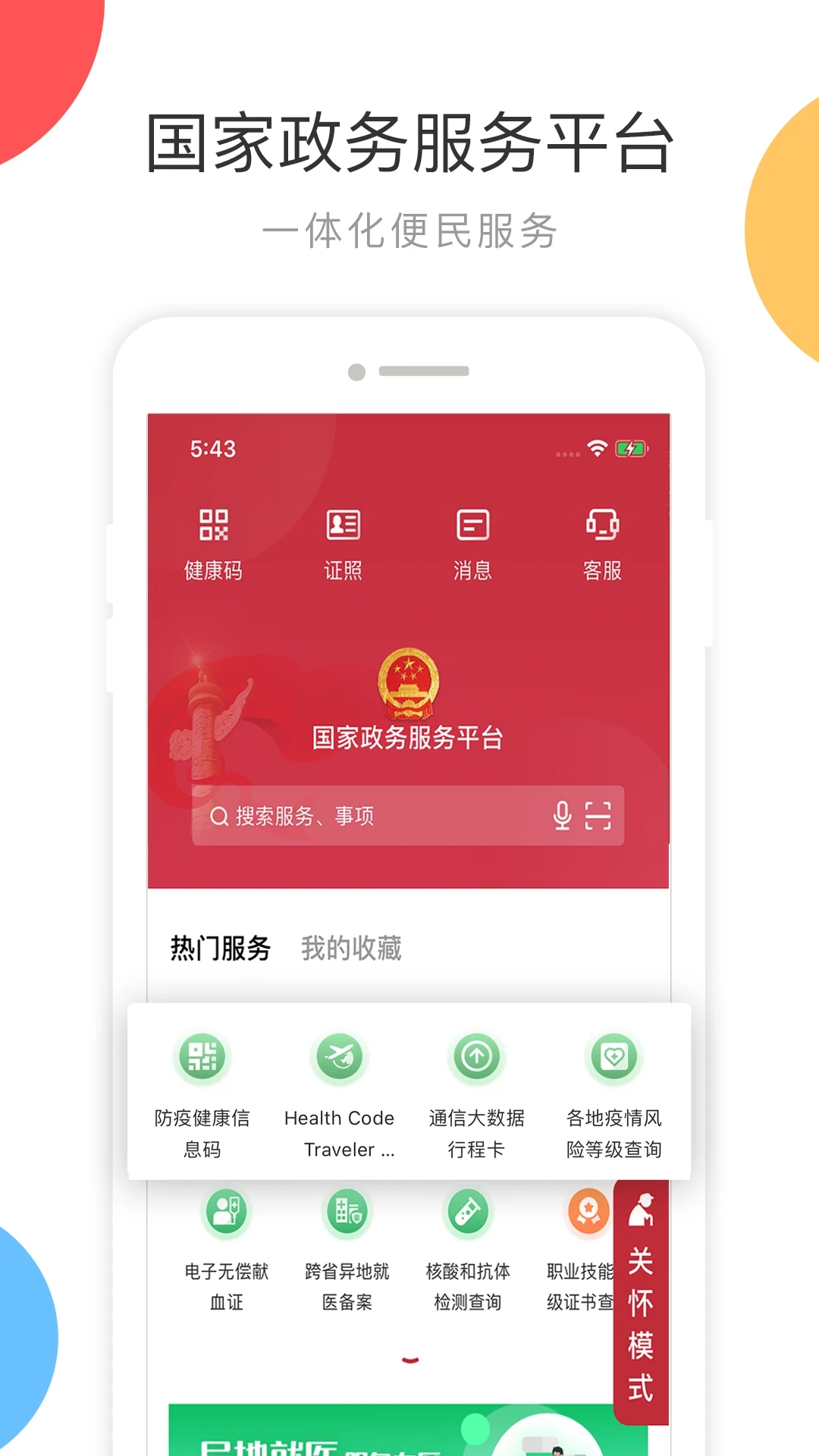 国家政务服务平台APP