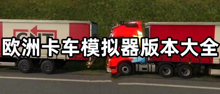 ŷ�޿���ģ����(1/2/3)ȫ�汾����_ŷ�޿���ģ�����ƽ��_ŷ�޿���ģ�������޽�Ұ�/���޻��Ұ�/���İ�