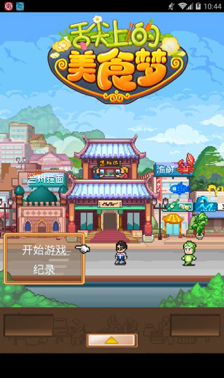 ����ϵ���ʳ����Ϸ