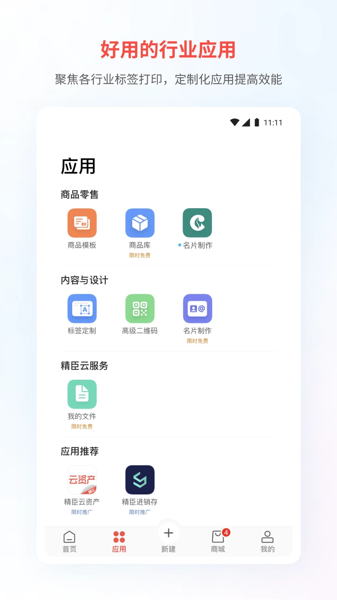 精臣云打印APP
