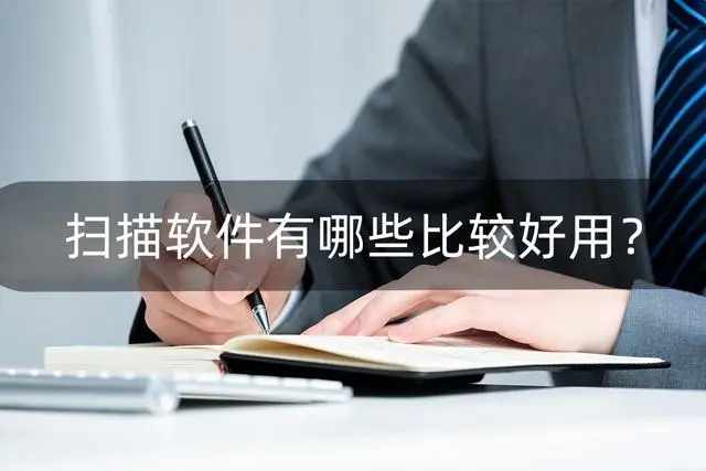 ɨ��������ȫ_�ֻ�ɨ��APP�ϼ�_�ļ�ɨ��APP�Ƽ�����