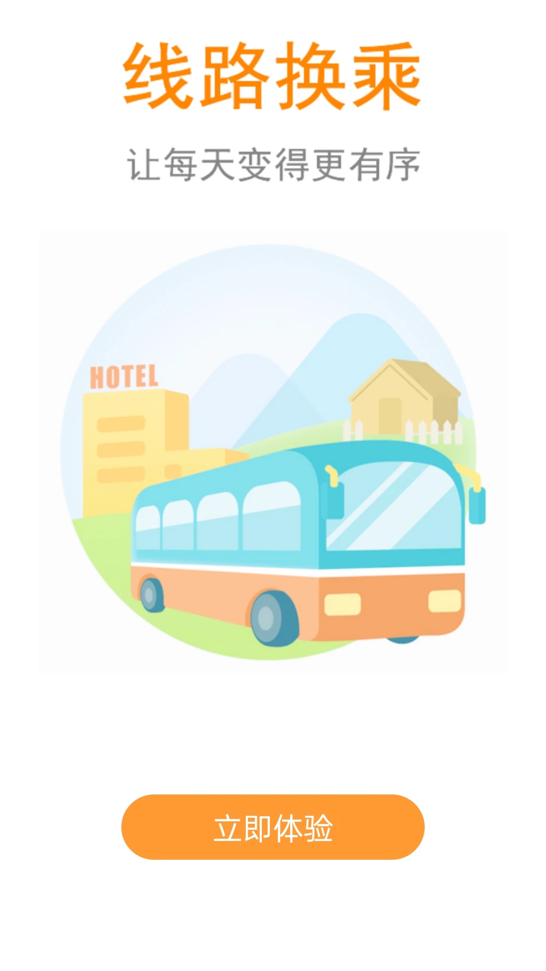 公交行出行APP