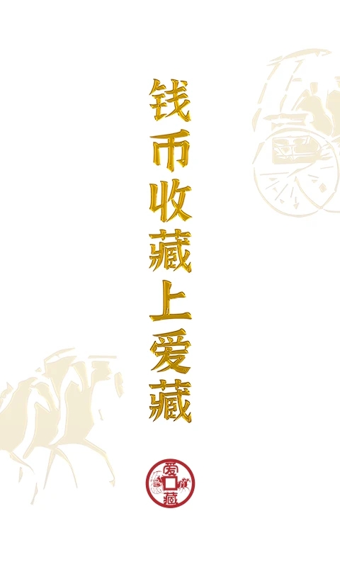 爱藏钱币交易平台