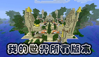 �ҵ���������ȫ�汾_�ҵ��������ΰ汾�ϼ�_�ҵ������ֻ���/���Ұ�/���ʰ�����