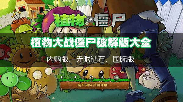 ֲ���ս��ʬ�ƽ���ȫ_ֲ���ս��ʬ1/2�ڹ��ƽ��/������ʯ/���ʰ�/���°�