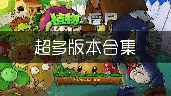 植物大战僵尸1版本合集_植物大战僵尸1原版官方版/破解版/老版本/无尽版/经典版/国际版/魔改版大全