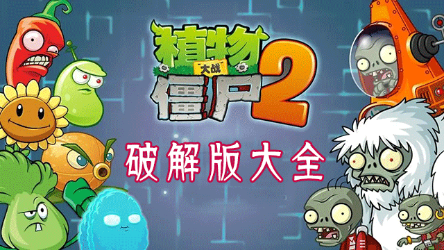 ֲ���ս��ʬ2�ƽ���ȫ_ֲ���ս��ʬ2�ڹ��ƽ��/������ʯ/ȫ5��ֲ��/���ʰ�/���°�