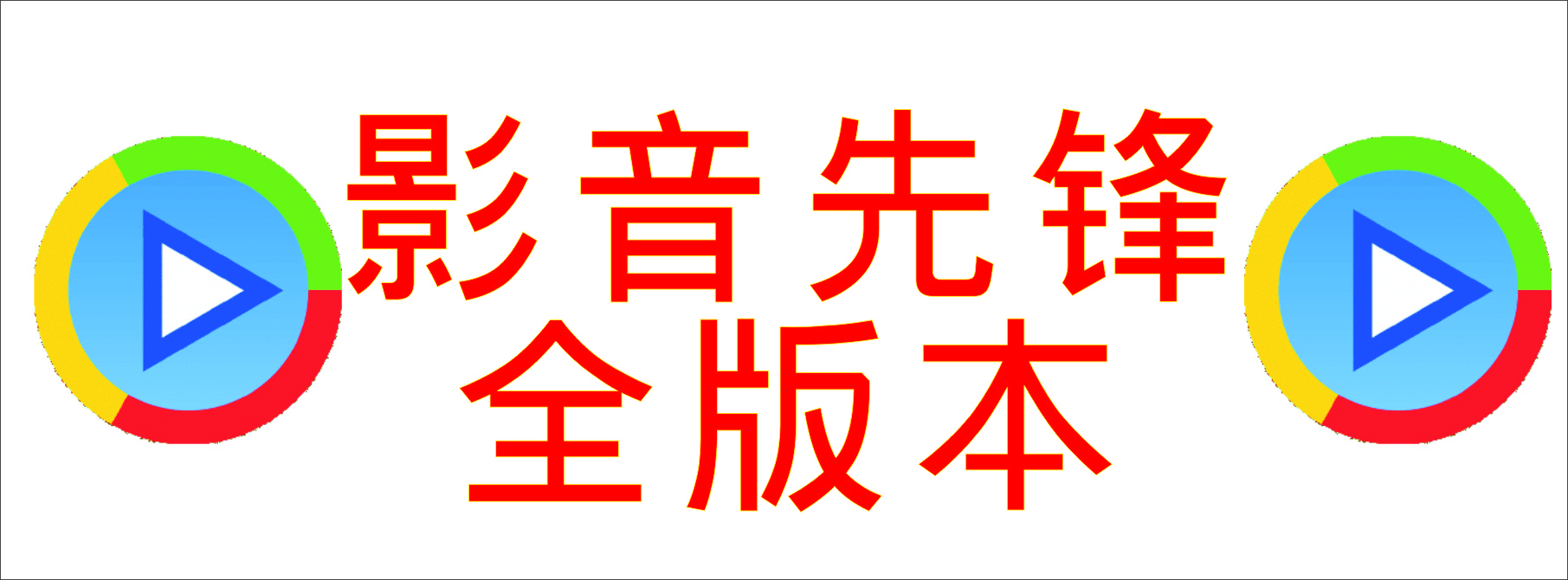 xfplay����_Ӱ���ȷ�APP��������_xfplay�ȷ�_�ȷ�Ӱ��xfplay������